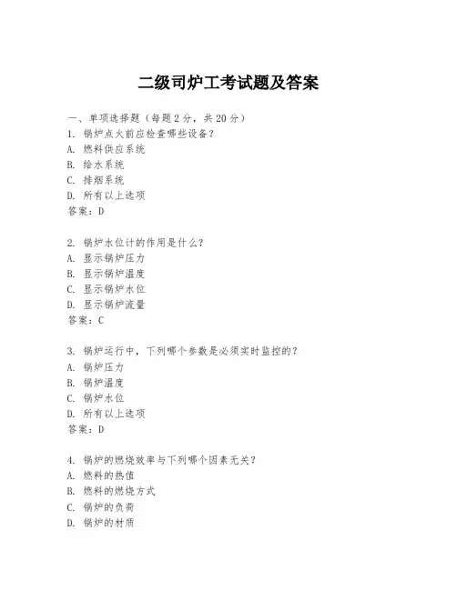 二级司炉工考试题及答案