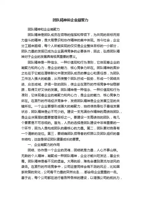 团队精神和企业凝聚力