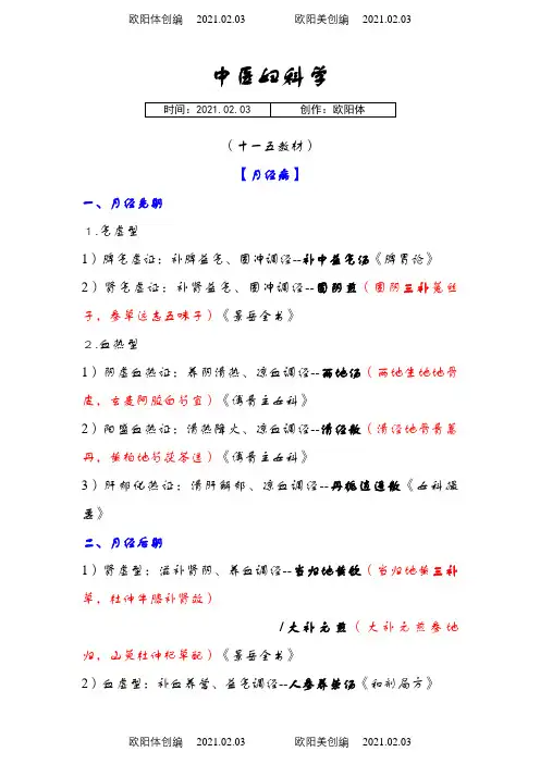 中医妇科笔记之欧阳体创编