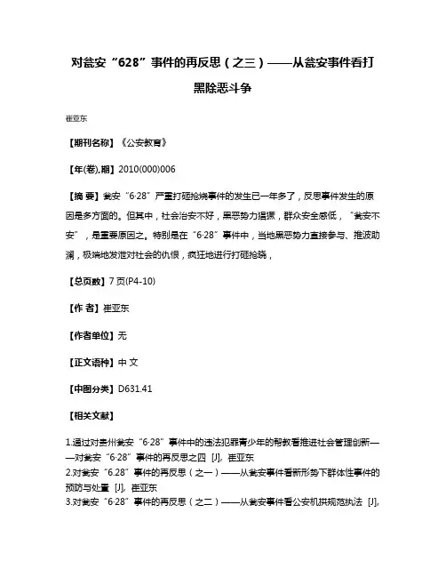 对瓮安“6·28”事件的再反思（之三）——从瓮安事件看打黑除恶斗争