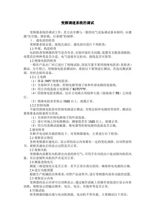 变频调速系统的调试
