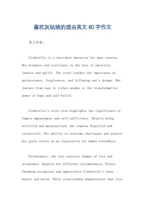喜欢灰姑娘的理由英文80字作文