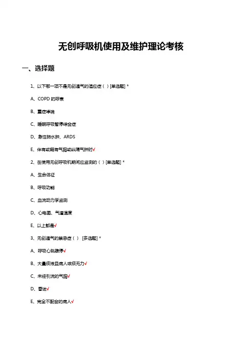 无创呼吸机使用及维护理论考核试题及答案