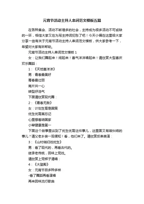 元宵节活动主持人串词范文模板五篇