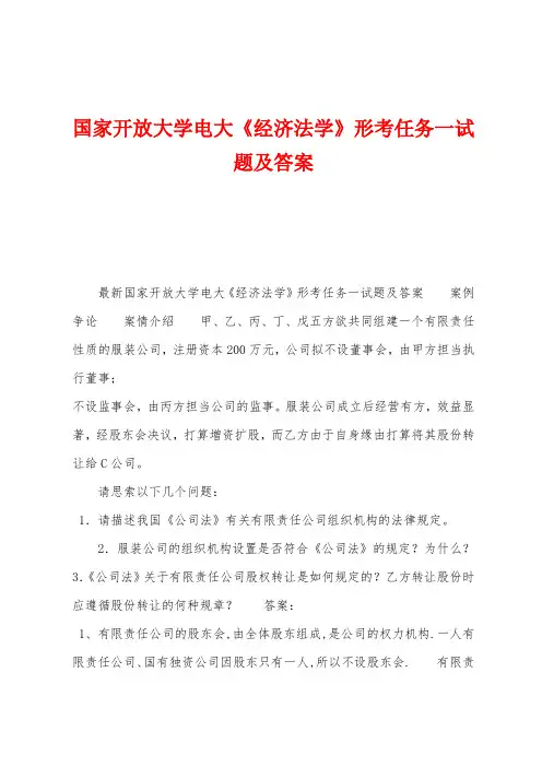 国家开放大学电大《经济法学》形考任务一试题及答案