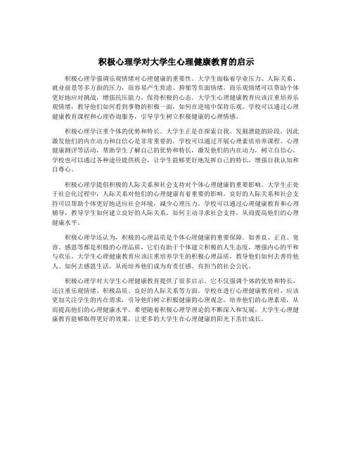 积极心理学对大学生心理健康教育的启示