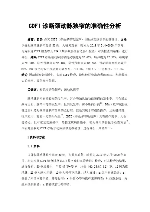 CDFI诊断颈动脉狭窄的准确性分析