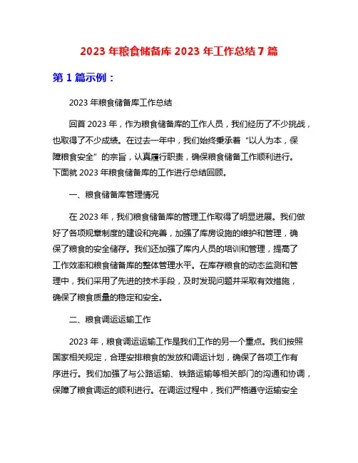 2023年粮食储备库2023年工作总结7篇