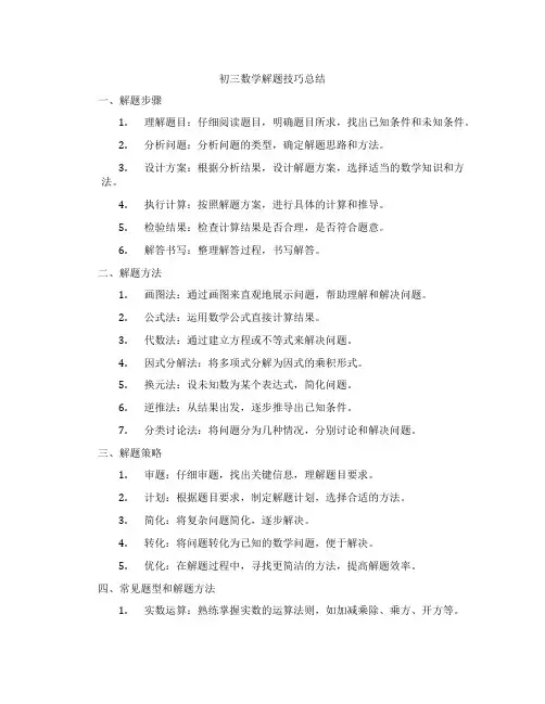 初三数学解题技巧总结