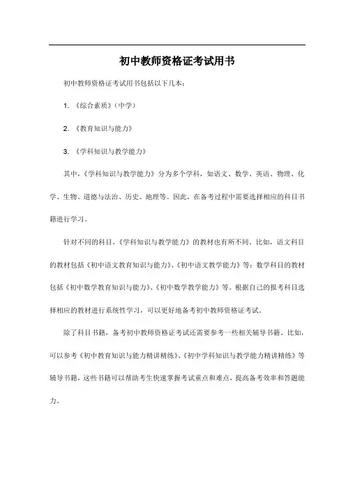 初中教师资格证考试用书
