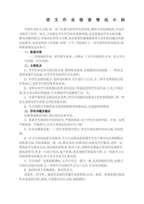 语文作业检查情况小结新编