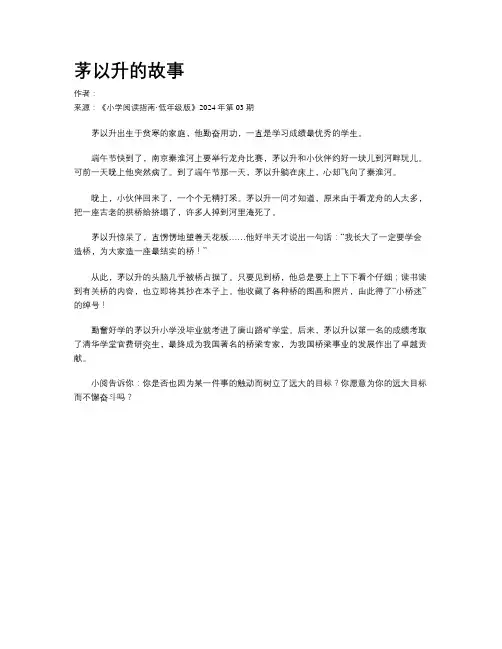 茅以升的故事