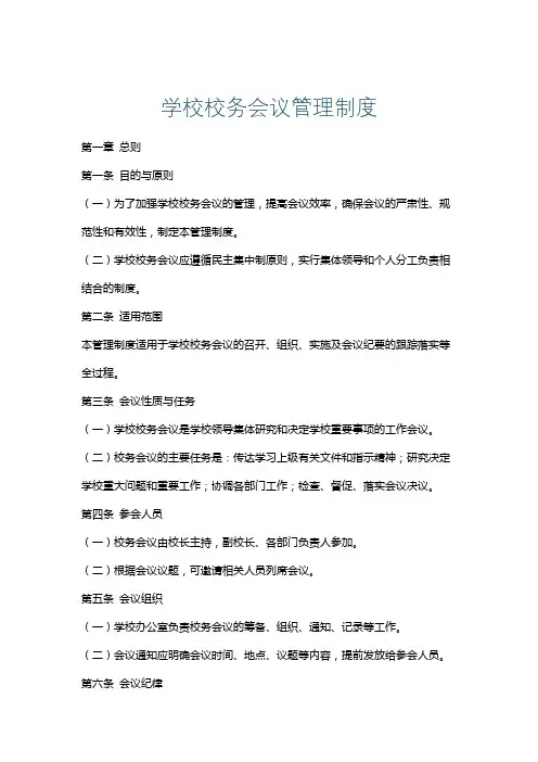 学校校务会议管理制度