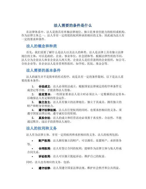 法人需要的条件是什么
