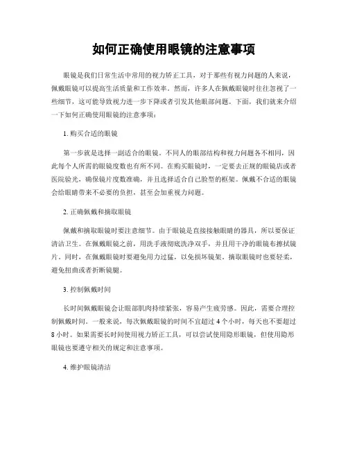 如何正确使用眼镜的注意事项