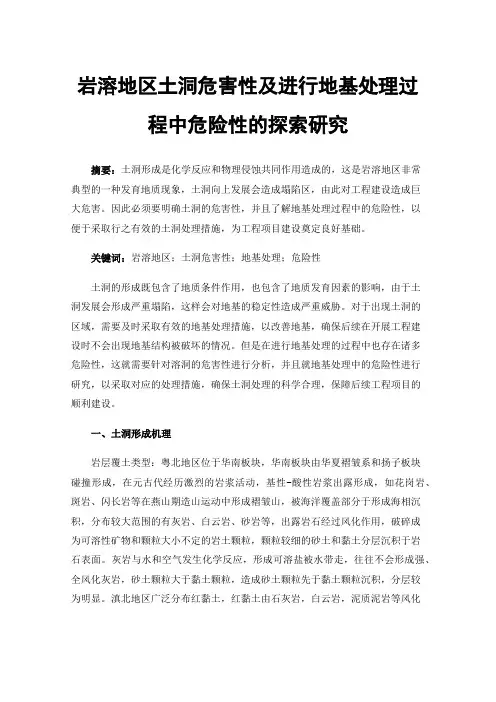岩溶地区土洞危害性及进行地基处理过程中危险性的探索研究