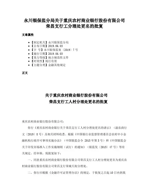 永川银保监分局关于重庆农村商业银行股份有限公司荣昌支行工分理处更名的批复