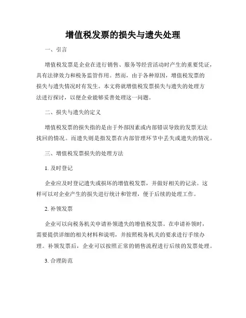 增值税发票的损失与遗失处理