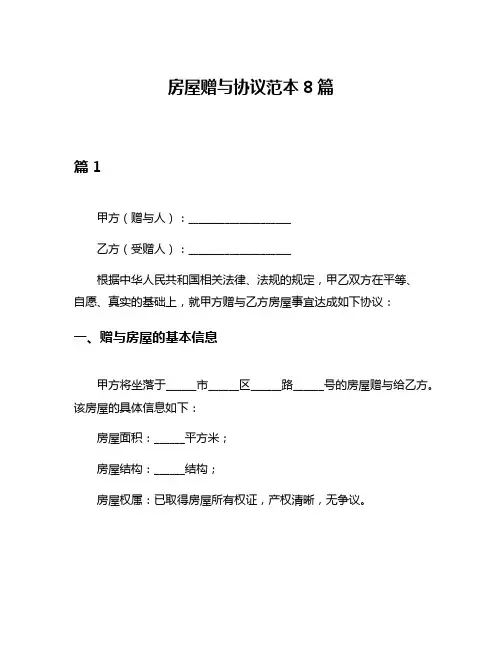 房屋赠与协议范本8篇