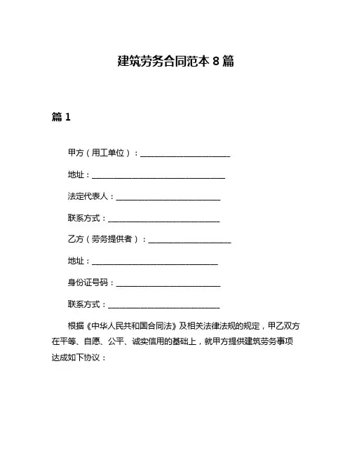 建筑劳务合同范本8篇