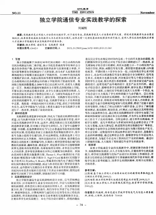 独立学院通信专业实践教学的探索