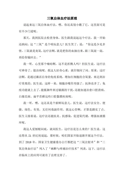 三氧自体血疗法原理