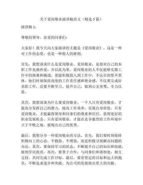 关于爱岗敬业演讲稿范文(精选5篇)
