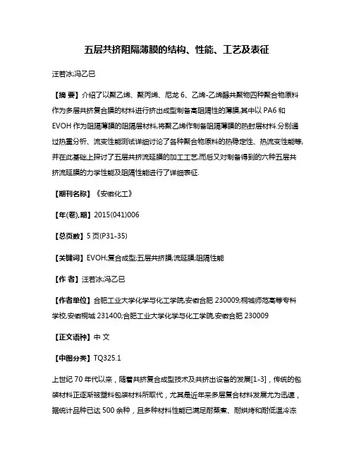 五层共挤阻隔薄膜的结构、性能、工艺及表征