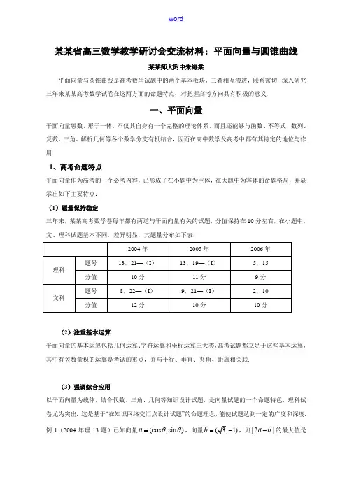 湖南省高三数学教学研讨会交流材料：平面向量与圆锥曲线