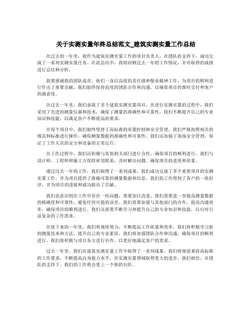 关于实测实量年终总结范文_建筑实测实量工作总结