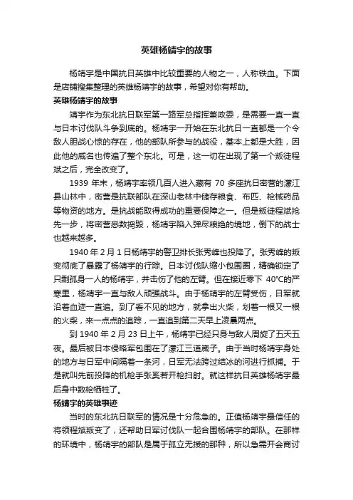 英雄杨靖宇的故事