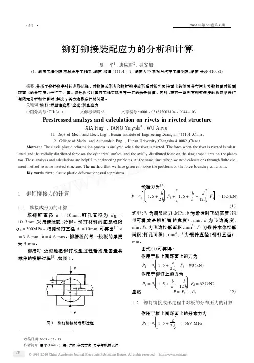 铆钉铆接装配应力的分析和计算