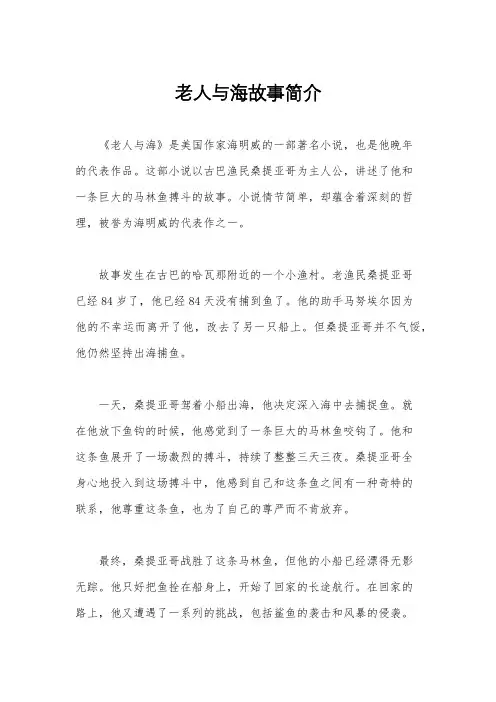 老人与海故事简介