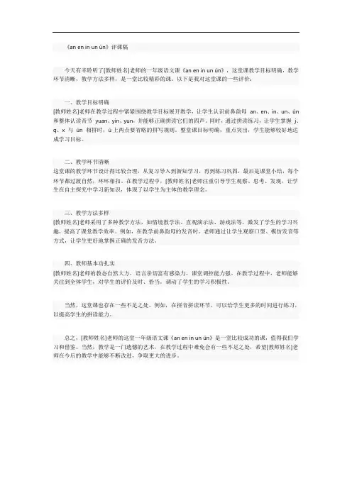 一年级语文《 an en in un ǖn》评课稿