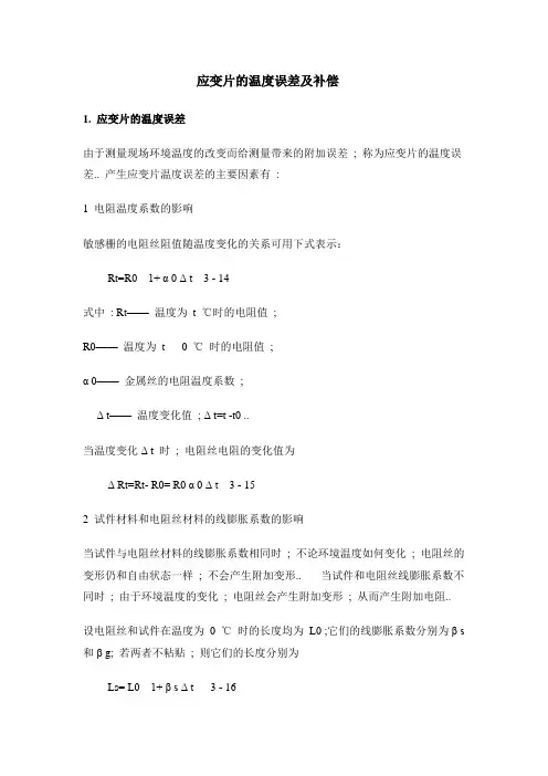 应变片的温度误差及补偿