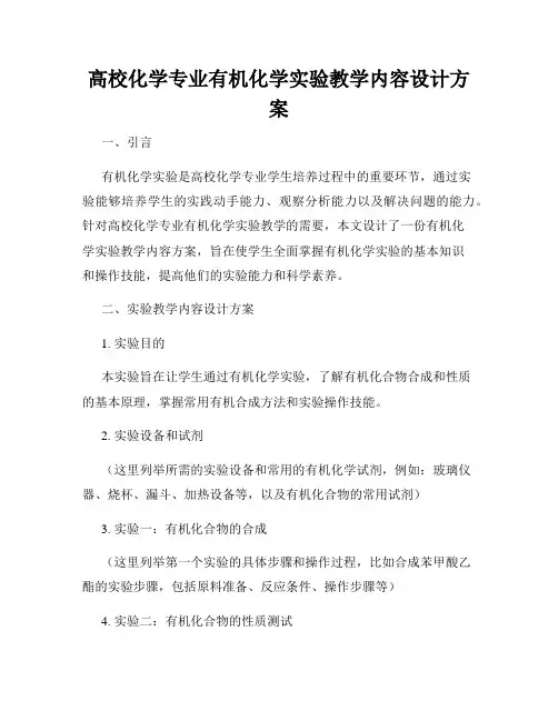 高校化学专业有机化学实验教学内容设计方案