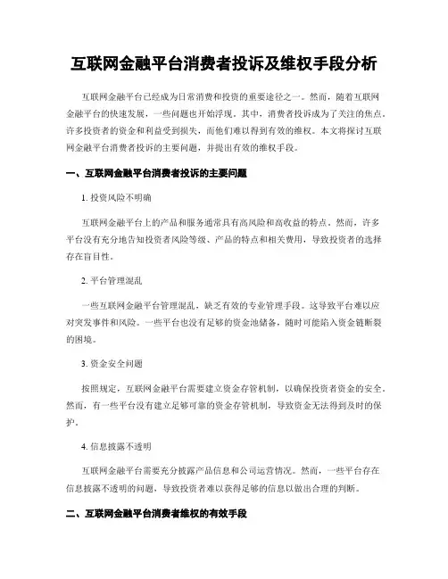 互联网金融平台消费者投诉及维权手段分析