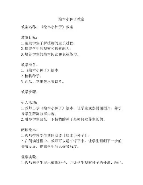 绘本小种子教案