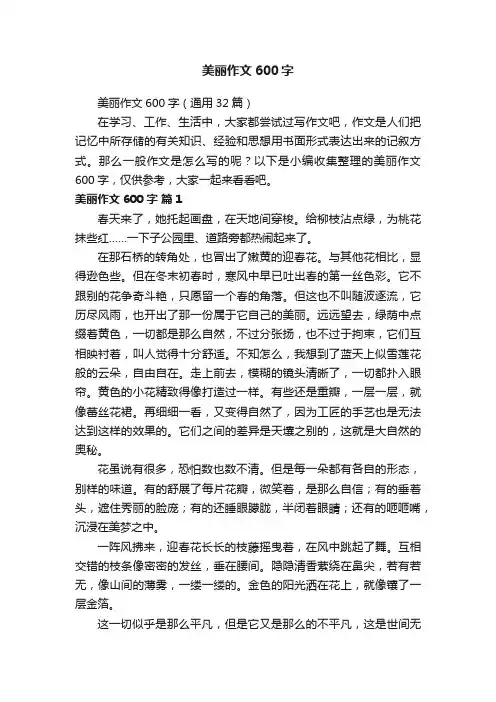 美丽作文600字（通用32篇）