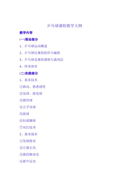 乒乓球课程教学大纲