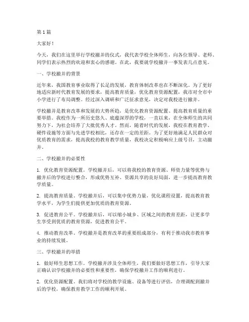 学校撤并校长发言稿(3篇)