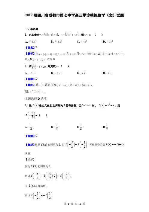2019届四川省成都市第七中学高三零诊模拟数学(文)试题(解析版)