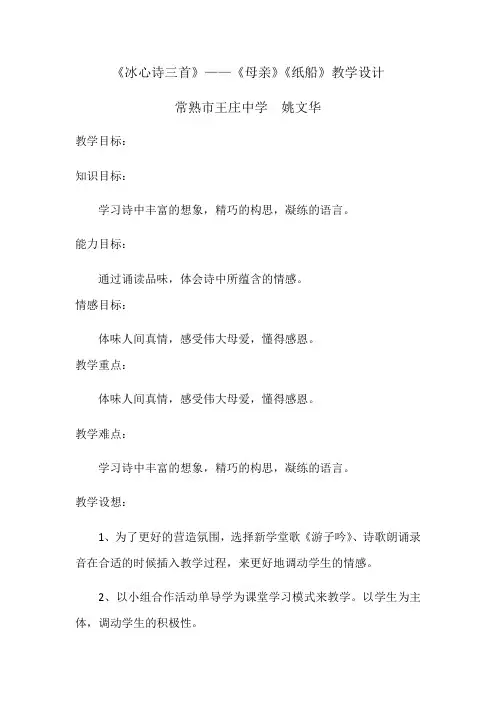 语文苏教版七年级上册《冰心诗三首》——《母亲》《纸船》