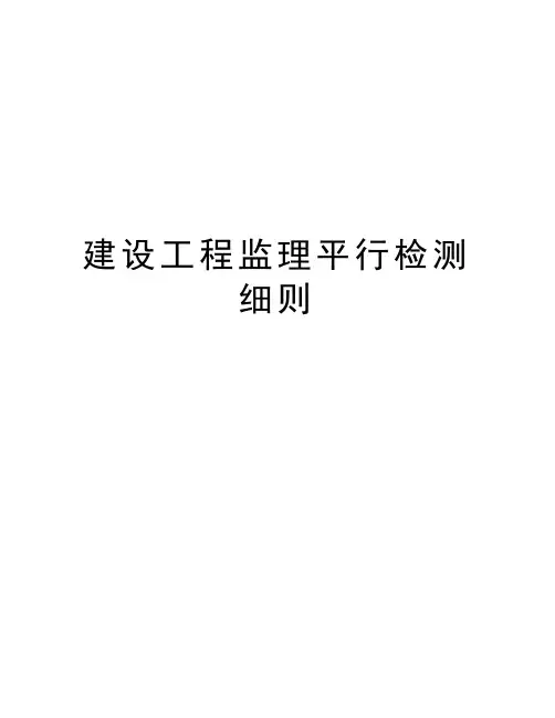 建设工程监理平行检测细则