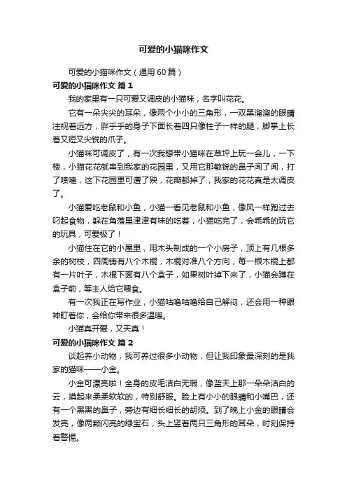 可爱的小猫咪作文（通用60篇）