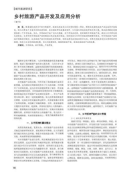 乡村旅游产品开发及应用分析