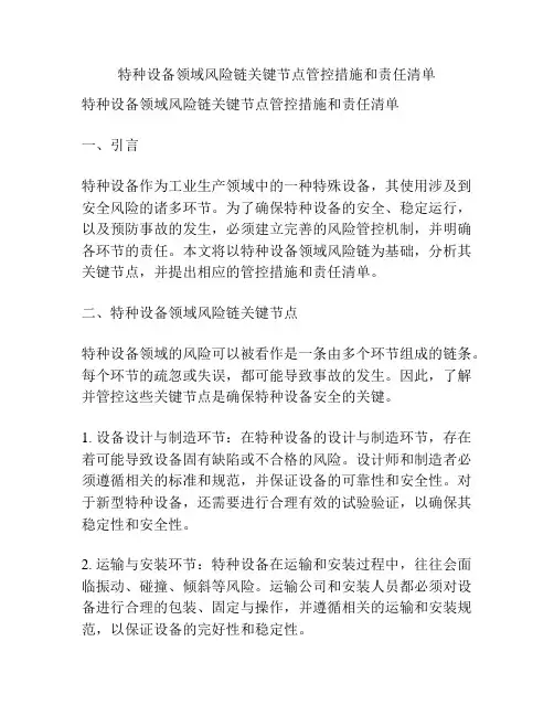 特种设备领域风险链关键节点管控措施和责任清单
