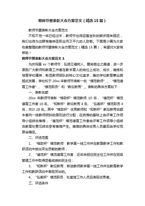 教师节暨表彰大会方案范文（精选15篇）