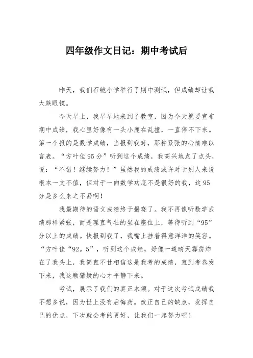 四年级作文日记：期中考试后