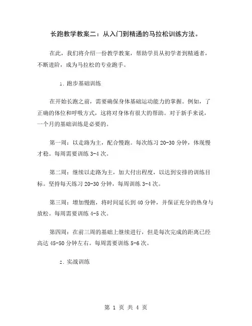 长跑教学教案二：从入门到精通的马拉松训练方法